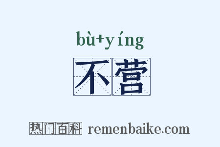 不营是什么意思的图片